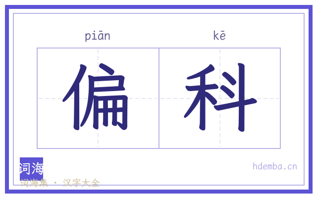 偏科的书法字