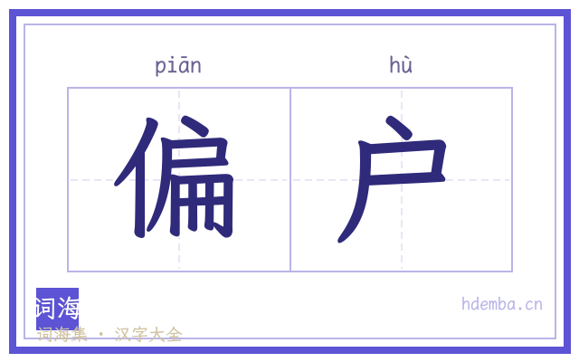 偏户的书法字