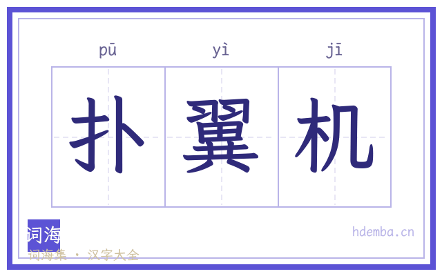 扑翼机的书法字