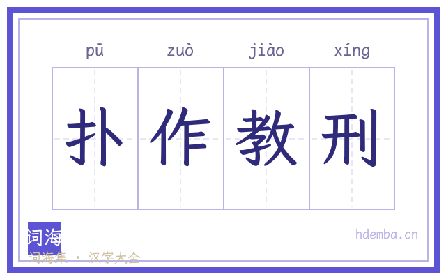 扑作教刑的书法字