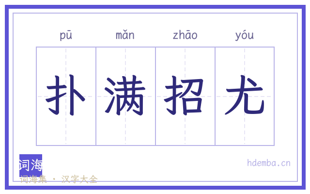 扑满招尤的书法字
