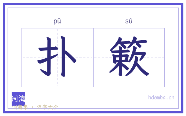 扑簌的书法字
