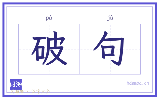 破句的书法字