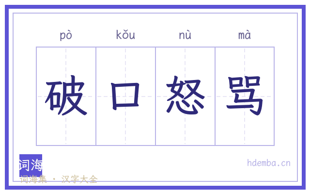 破口怒骂的书法字