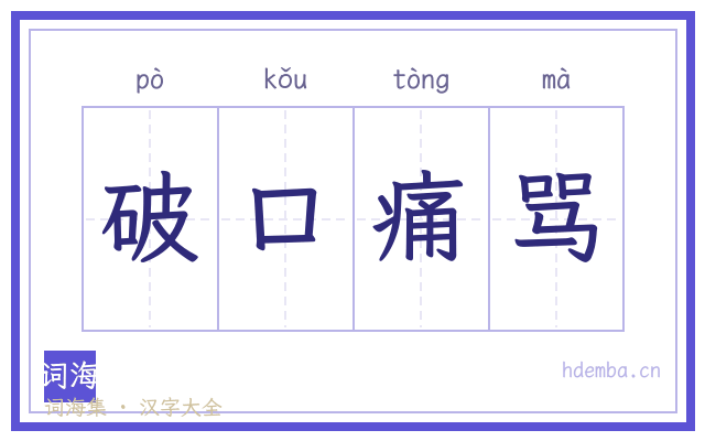 破口痛骂的书法字