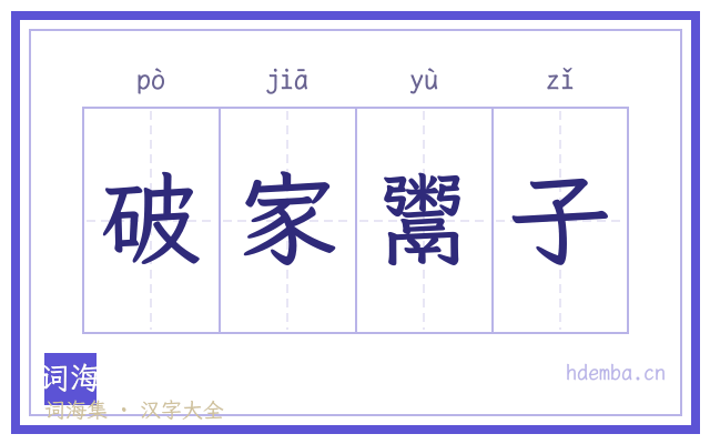 破家鬻子的书法字