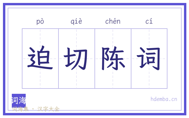 迫切陈词的书法字