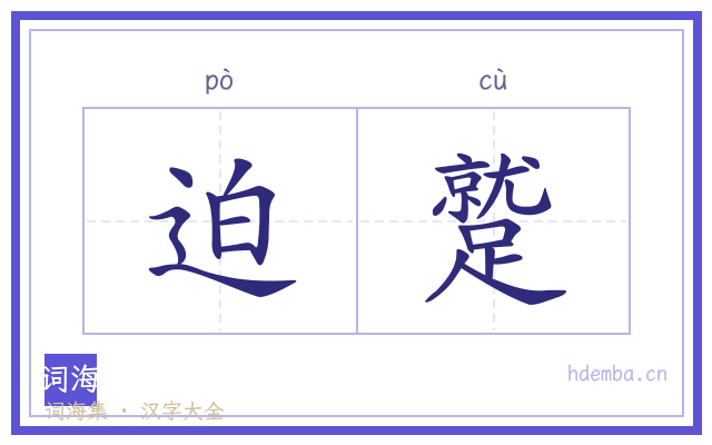 迫蹵的书法字
