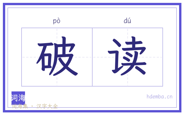 破读的书法字