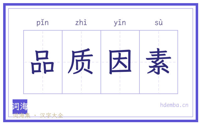品质因素的书法字