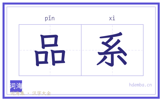 品系的书法字