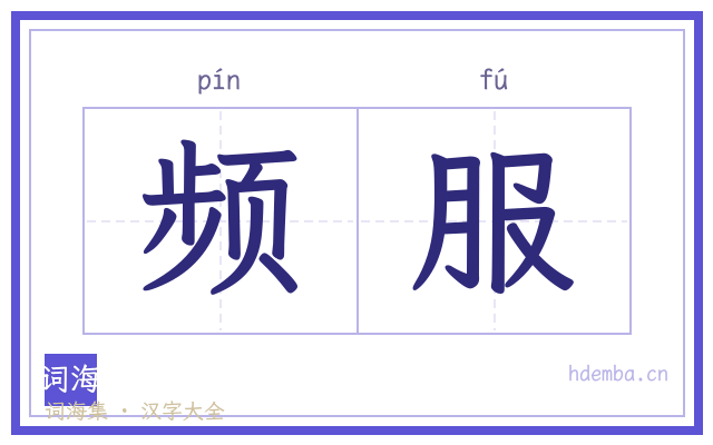 频服的书法字