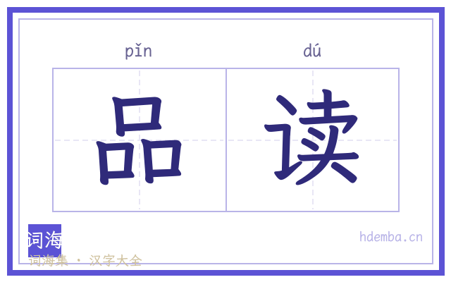品读的书法字