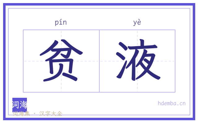 贫液的书法字