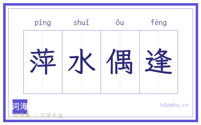 萍水偶逢的书法字