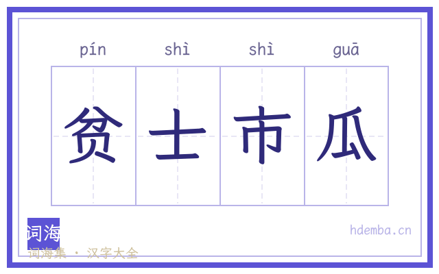 贫士市瓜的书法字