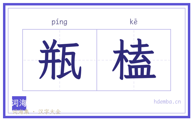瓶榼的书法字
