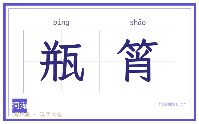 瓶筲的书法字