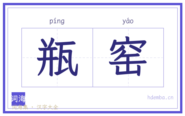 瓶窑的书法字