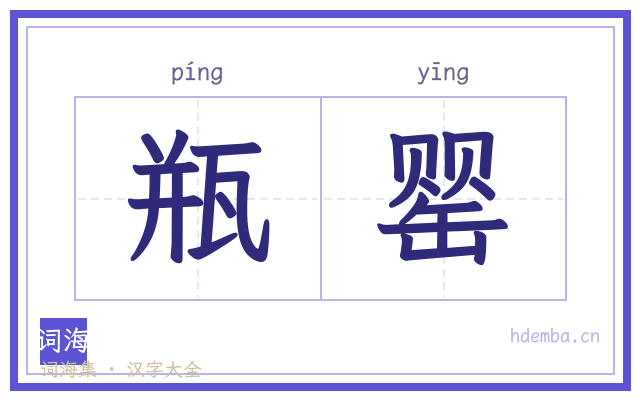瓶罂的书法字