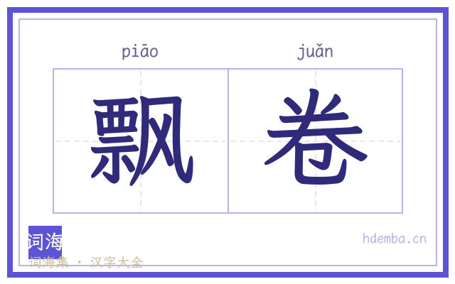 飘卷的书法字