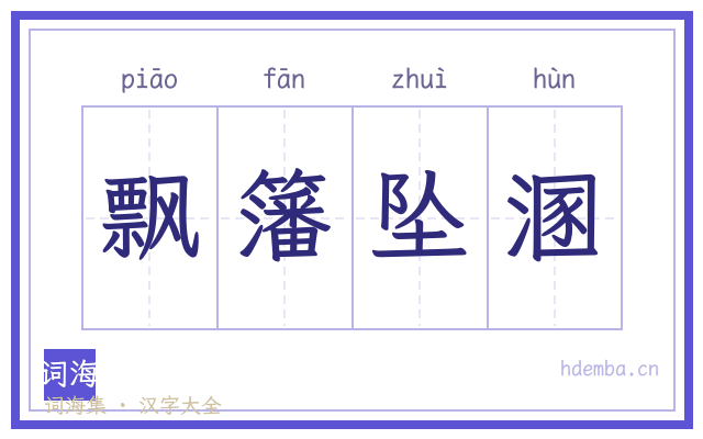 飘籓坠溷的书法字