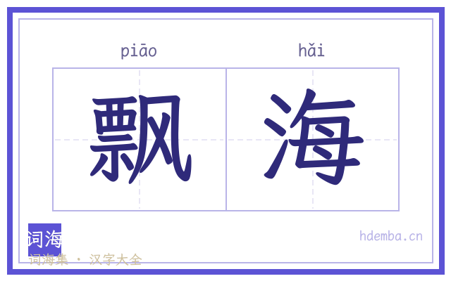 飘海的书法字