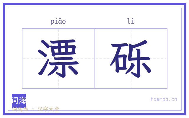漂砾的书法字