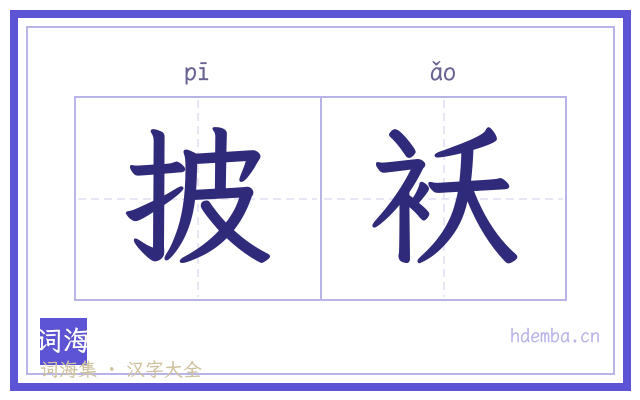 披袄的书法字