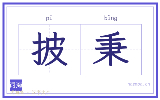 披秉的书法字