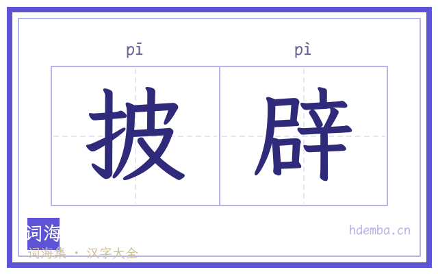 披辟的书法字
