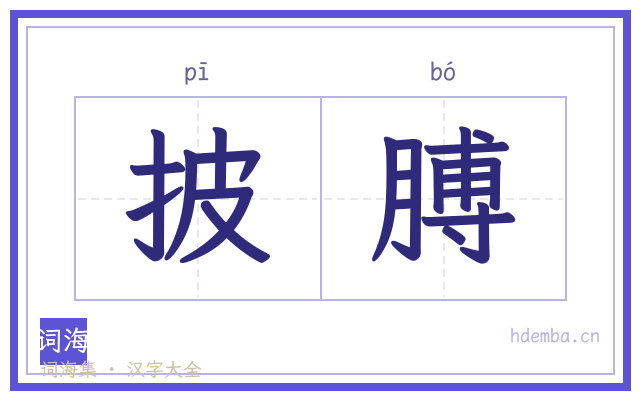 披膊的书法字