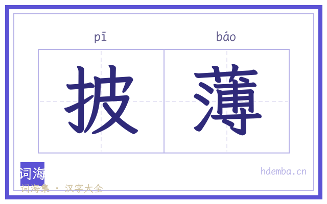 披薄的书法字