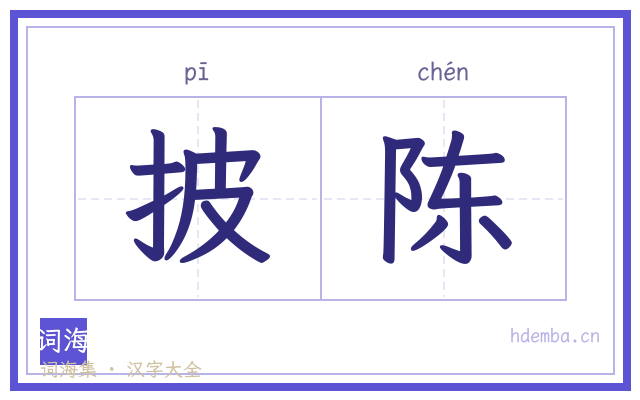 披陈的书法字