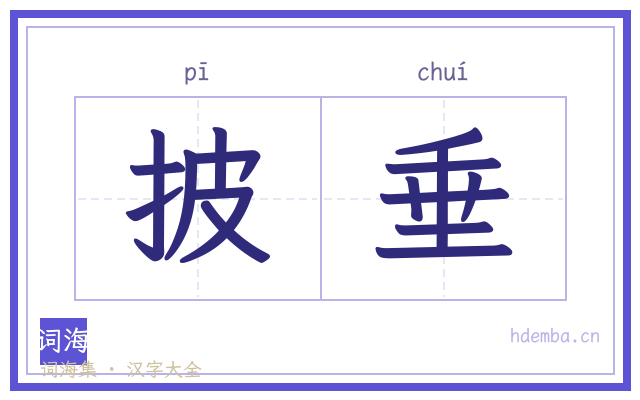 披垂的书法字
