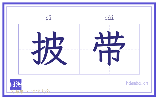 披带的书法字
