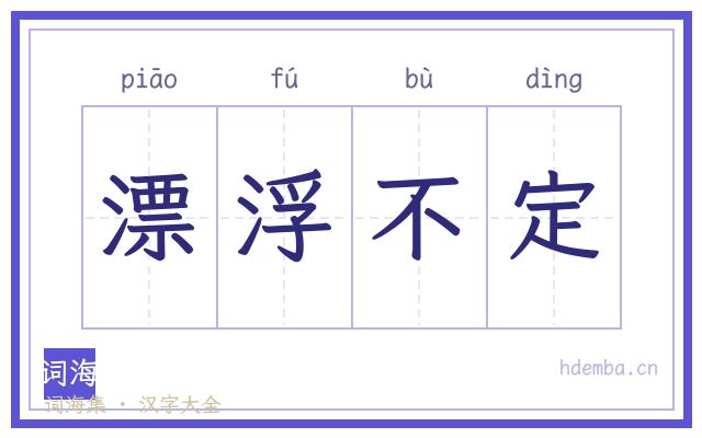 漂浮不定的书法字