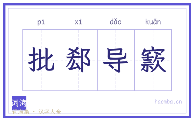批郄导窾的书法字