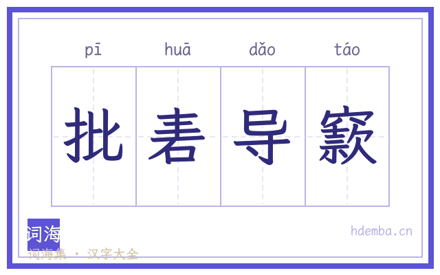 批砉导窾的书法字