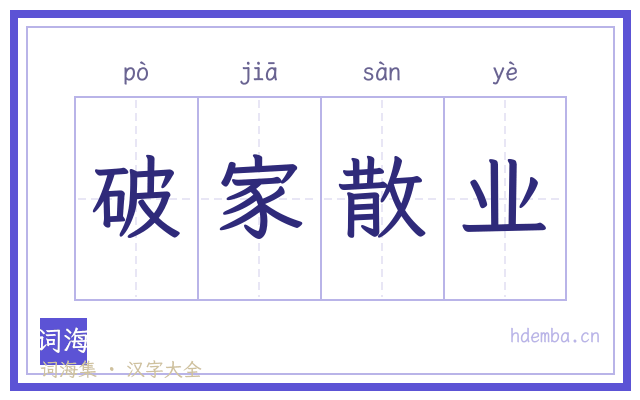 破家散业的书法字