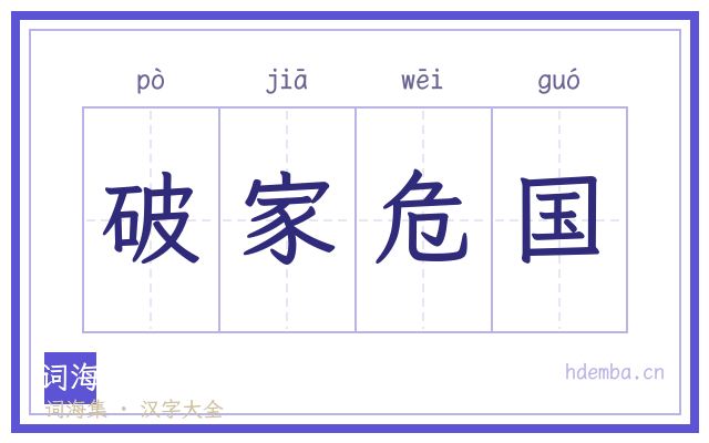 破家危国的书法字