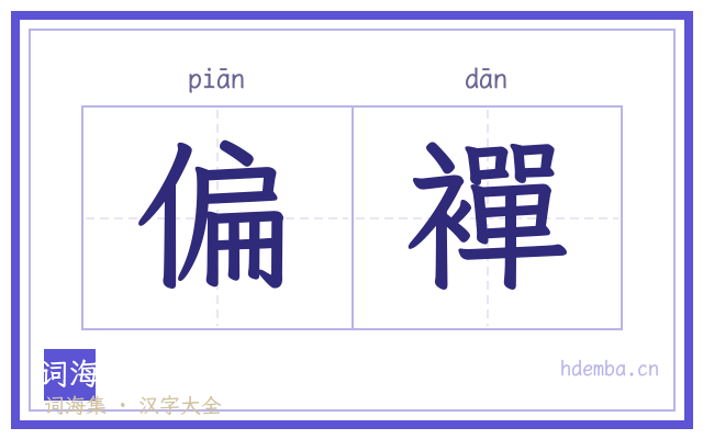 偏襌的书法字