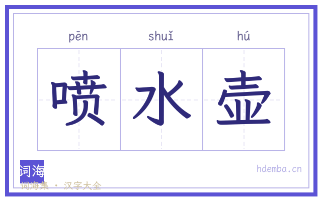 喷水壶的书法字