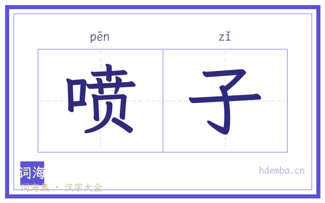 喷子的书法字