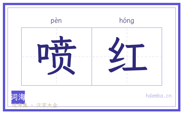 喷红的书法字
