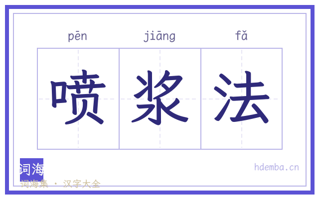喷浆法的书法字