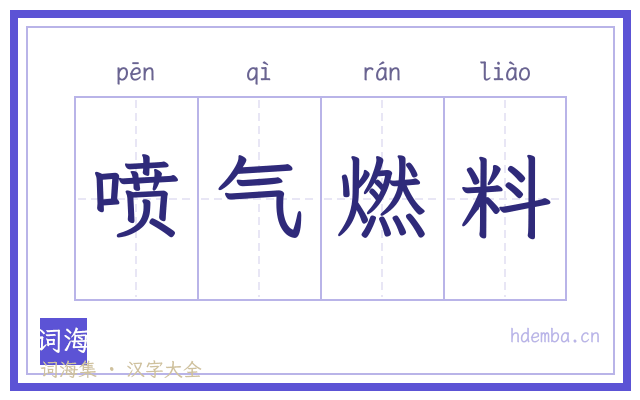 喷气燃料的书法字