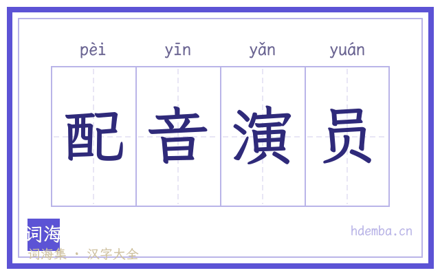配音演员的书法字
