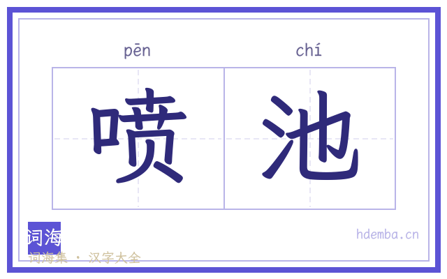 喷池的书法字