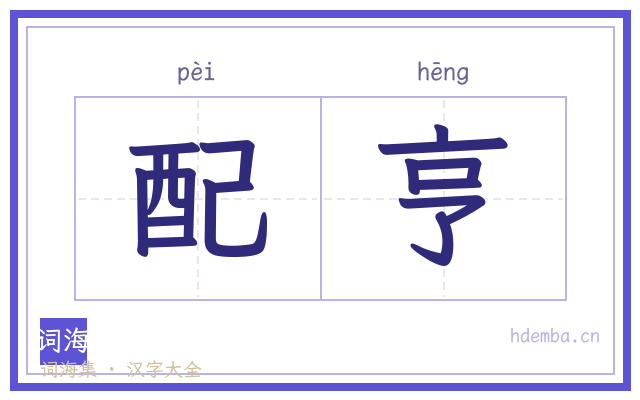 配亨的书法字